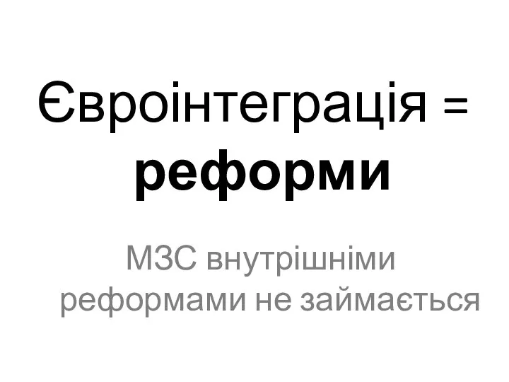 Євроінтеграція = реформи МЗС внутрішніми реформами не займається