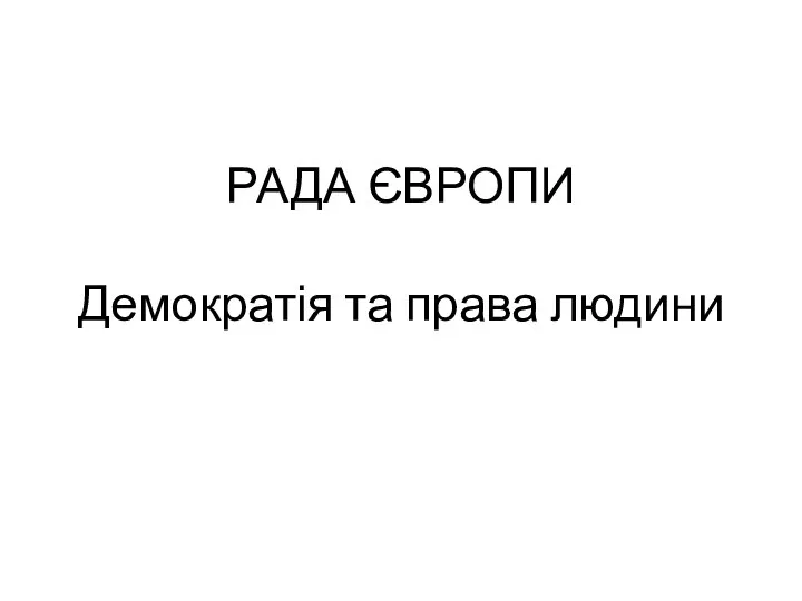 РАДА ЄВРОПИ Демократія та права людини