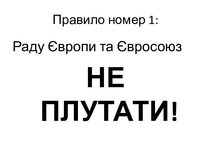 Правило номер 1: Раду Європи та Євросоюз НЕ ПЛУТАТИ!