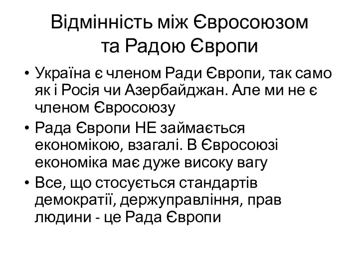 Відмінність між Євросоюзом та Радою Європи Україна є членом Ради Європи,