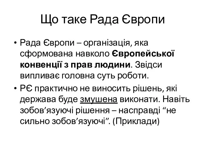 Що таке Рада Європи Рада Європи – організація, яка сформована навколо