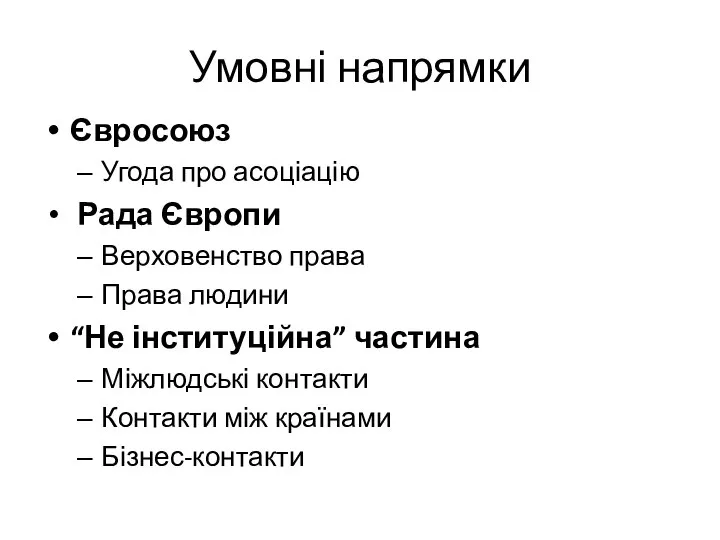 Умовні напрямки Євросоюз Угода про асоціацію Рада Європи Верховенство права Права