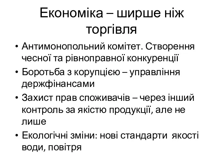 Економіка – ширше ніж торгівля Антимонопольний комітет. Створення чесної та рівноправної