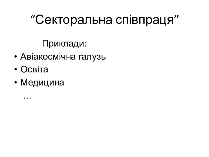 “Секторальна співпраця” Приклади: Авіакосмічна галузь Освіта Медицина …