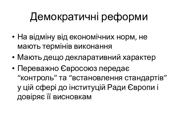 Демократичні реформи На відміну від економічних норм, не мають термінів виконання