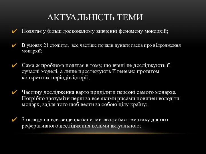 АКТУАЛЬНІСТЬ ТЕМИ Полягає у більш досконалому вивченні феномену монархій; В умовах