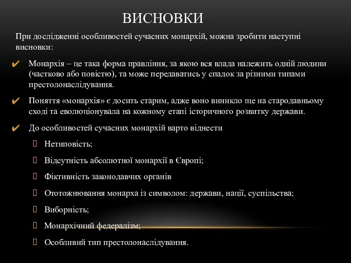 ВИСНОВКИ При дослідженні особливостей сучасних монархій, можна зробити наступні висновки: Монархія