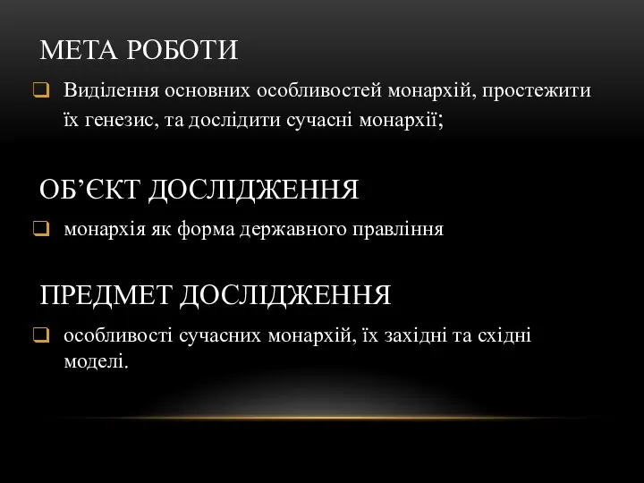 МЕТА РОБОТИ Виділення основних особливостей монархій, простежити їх генезис, та дослідити