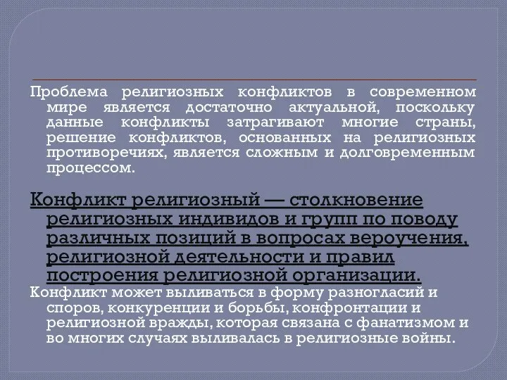 Проблема религиозных конфликтов в современном мире является достаточно актуальной, поскольку данные