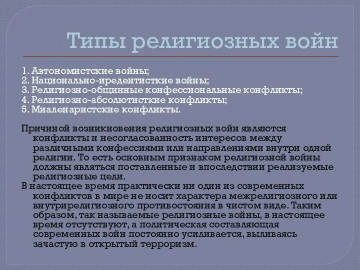 Типы религиозных войн 1. Автономистские войны; 2. Национально-иредентисткие войны; 3. Религиозно-общинные