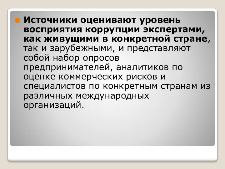 Источники оценивают уровень восприятия коррупции экспертами, как живущими в конкретной стране,