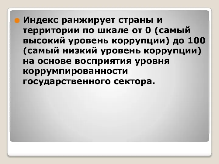 Индекс ранжирует страны и территории по шкале от 0 (самый высокий