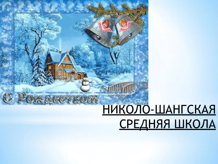 НИКОЛО-ШАНГСКАЯ СРЕДНЯЯ ШКОЛА