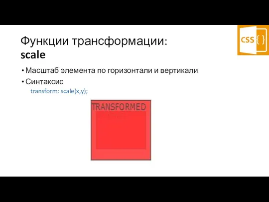 Функции трансформации: scale Масштаб элемента по горизонтали и вертикали Синтаксис transform: scale(x,y);