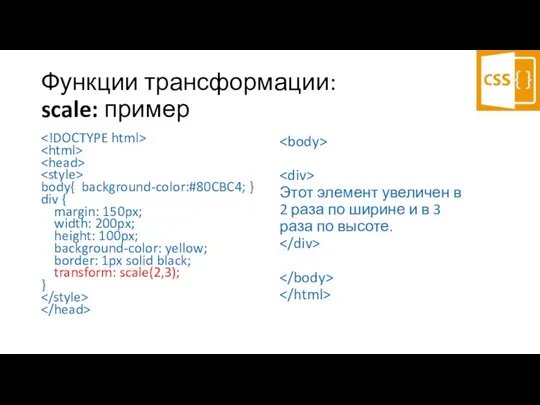 Функции трансформации: scale: пример body{ background-color:#80CBC4; } div { margin: 150px;