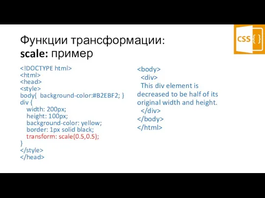 Функции трансформации: scale: пример body{ background-color:#B2EBF2; } div { width: 200px;