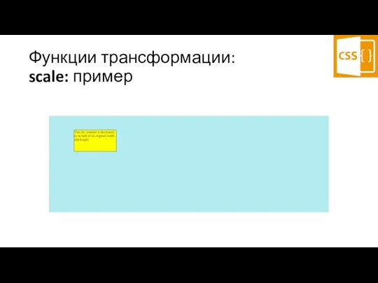 Функции трансформации: scale: пример