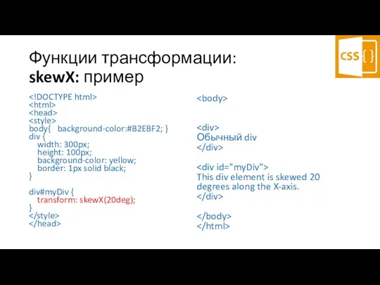 Функции трансформации: skewX: пример body{ background-color:#B2EBF2; } div { width: 300px;