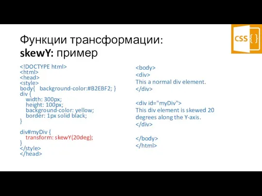 Функции трансформации: skewY: пример body{ background-color:#B2EBF2; } div { width: 300px;