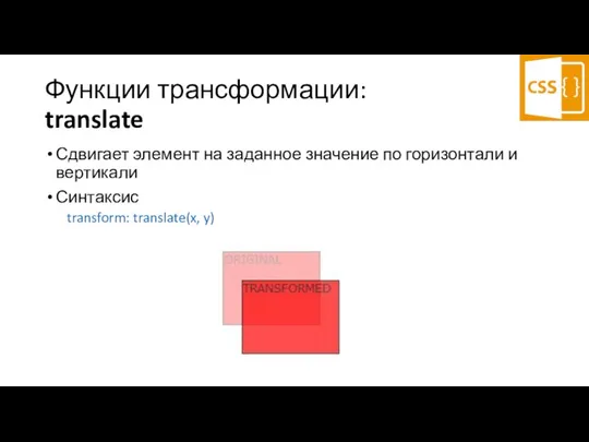 Функции трансформации: translate Сдвигает элемент на заданное значение по горизонтали и вертикали Синтаксис transform: translate(x, y)