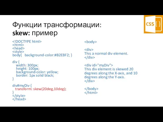 Функции трансформации: skew: пример body{ background-color:#B2EBF2; } div { width: 300px;