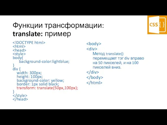 Функции трансформации: translate: пример body{ background-color:lightblue; } div { width: 300px;