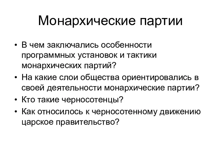 Монархические партии В чем заключались особенности программных установок и тактики монархических