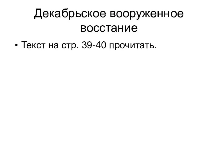 Декабрьское вооруженное восстание Текст на стр. 39-40 прочитать.