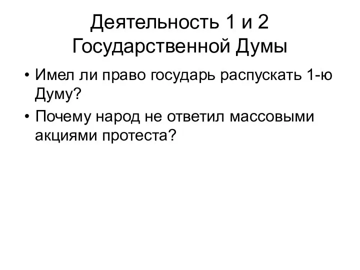 Деятельность 1 и 2 Государственной Думы Имел ли право государь распускать