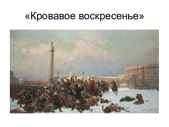 «Кровавое воскресенье»