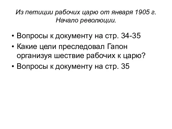 Из петиции рабочих царю от января 1905 г. Начало революции. Вопросы