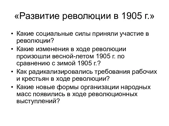 «Развитие революции в 1905 г.» Какие социальные силы приняли участие в