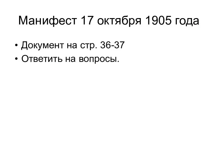 Манифест 17 октября 1905 года Документ на стр. 36-37 Ответить на вопросы.