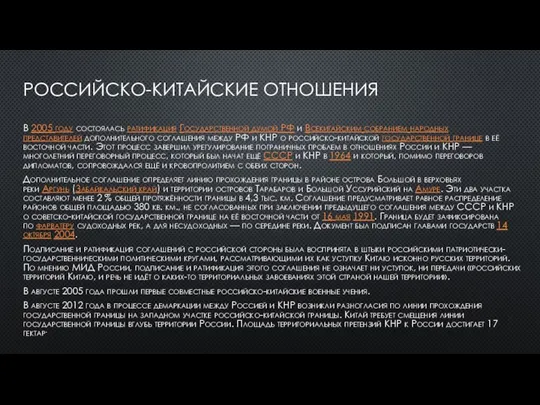 РОССИЙСКО-КИТАЙСКИЕ ОТНОШЕНИЯ В 2005 году состоялась ратификация Государственной думой РФ и