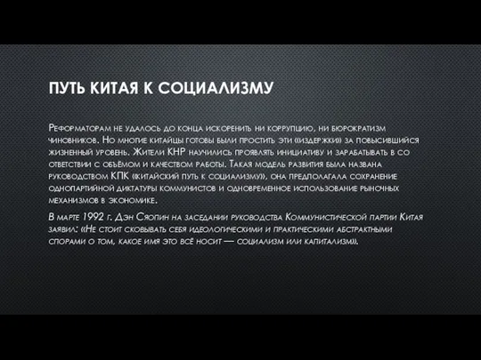 ПУТЬ КИТАЯ К СОЦИАЛИЗМУ Реформаторам не удалось до конца искоренить ни