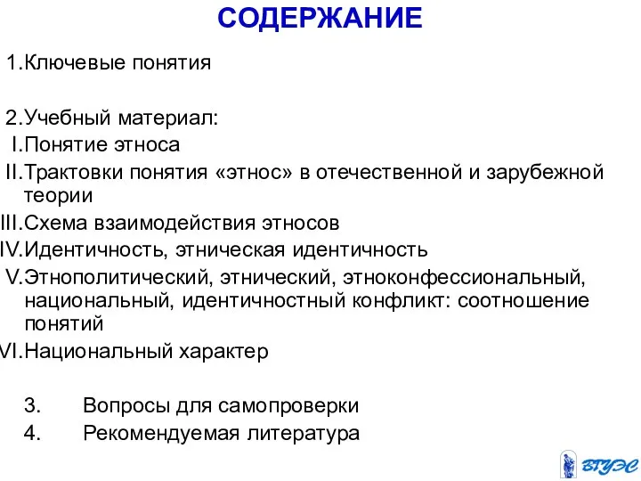 СОДЕРЖАНИЕ Ключевые понятия Вопросы для самопроверки Рекомендуемая литература Ключевые понятия Учебный