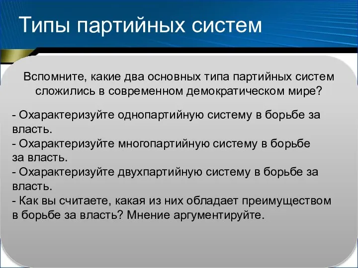 Типы партийных систем Партийная система представляет собой объединение взаимосвязанных между собой