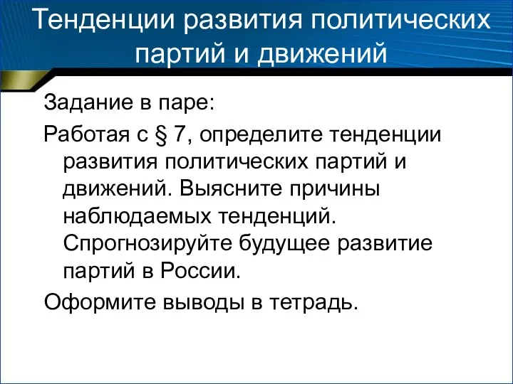 Тенденции развития политических партий и движений Задание в паре: Работая с