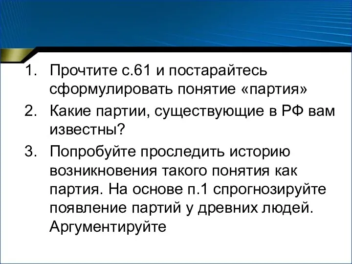 Прочтите с.61 и постарайтесь сформулировать понятие «партия» Какие партии, существующие в