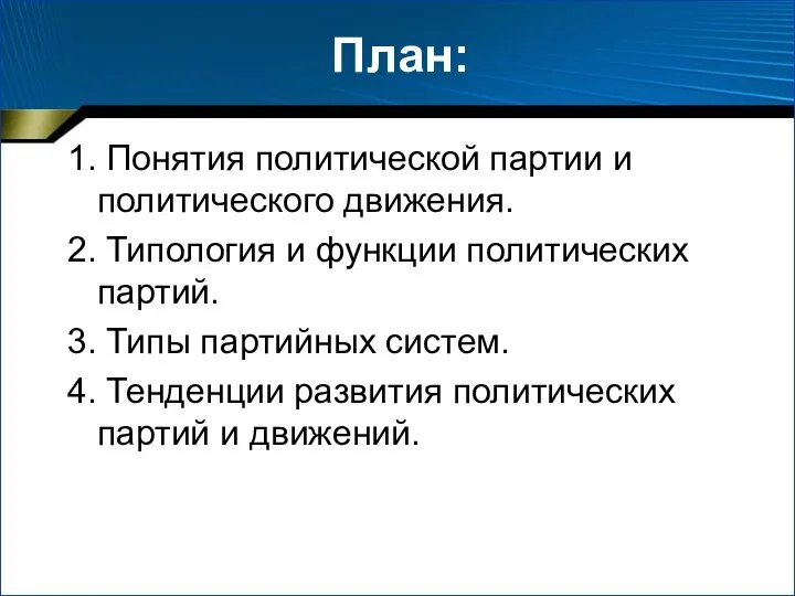 План: 1. Понятия политической партии и политического движения. 2. Типология и