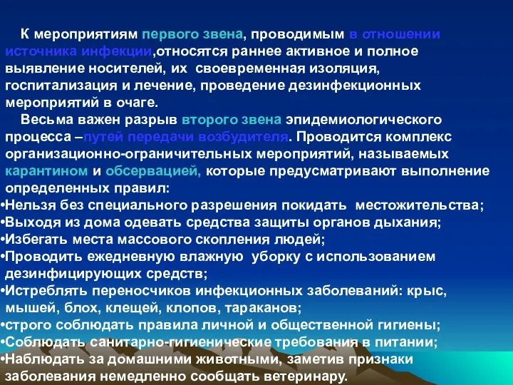 К мероприятиям первого звена, проводимым в отношении источника инфекции,относятся раннее активное