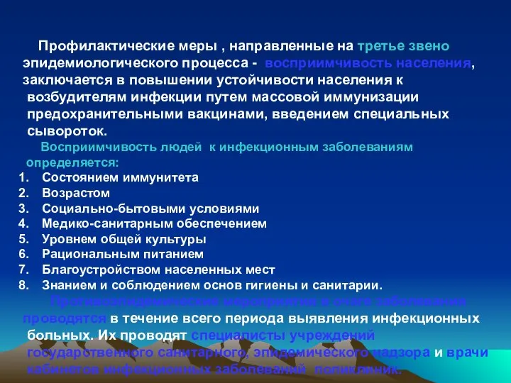 Профилактические меры , направленные на третье звено эпидемиологического процесса - восприимчивость