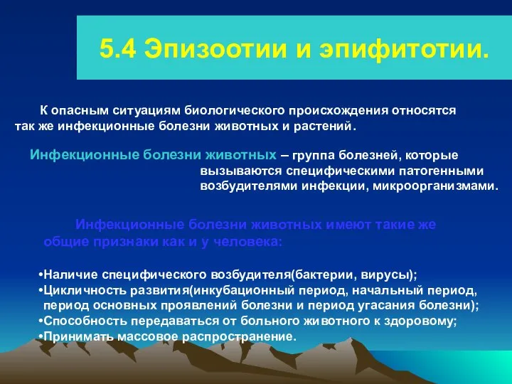 5.4 Эпизоотии и эпифитотии. К опасным ситуациям биологического происхождения относятся так