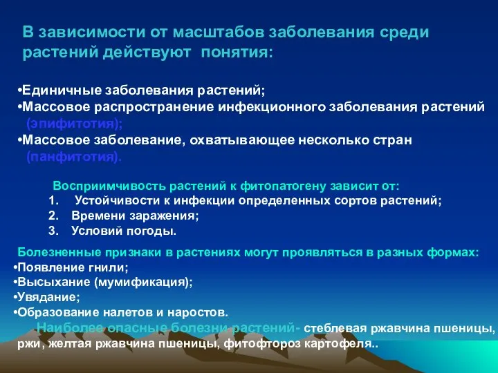 В зависимости от масштабов заболевания среди растений действуют понятия: Единичные заболевания