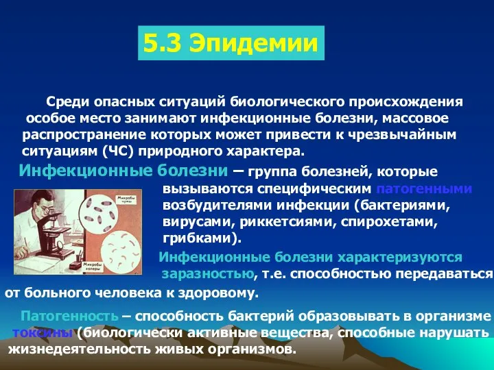 5.3 Эпидемии Среди опасных ситуаций биологического происхождения особое место занимают инфекционные