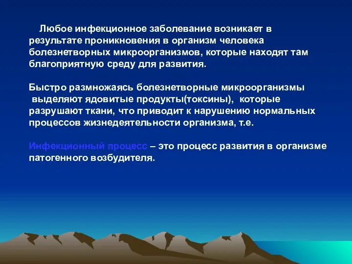 Любое инфекционное заболевание возникает в результате проникновения в организм человека болезнетворных