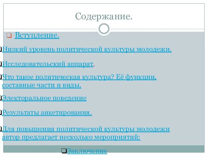 Содержание. Вступление. Низкий уровень политической культуры молодежи. Исследовательский аппарат. Что такое