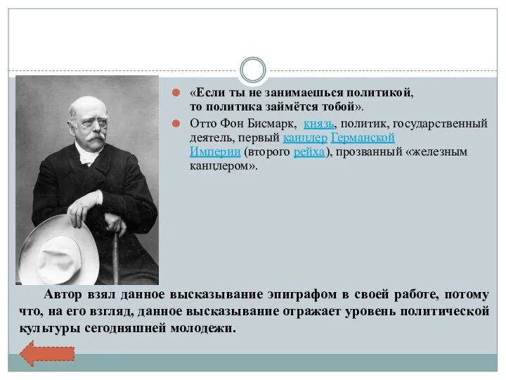 «Если ты не занимаешься политикой, то политика займётся тобой». Отто Фон