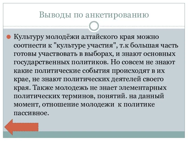 Выводы по анкетированию Культуру молодёжи алтайского края можно соотнести к "культуре