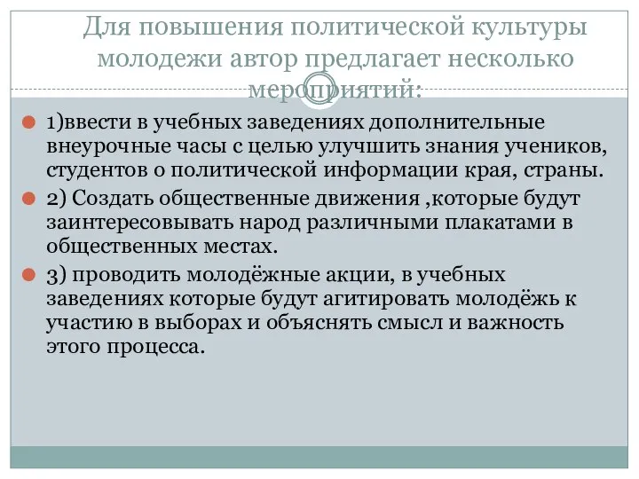 Для повышения политической культуры молодежи автор предлагает несколько мероприятий: 1)ввести в